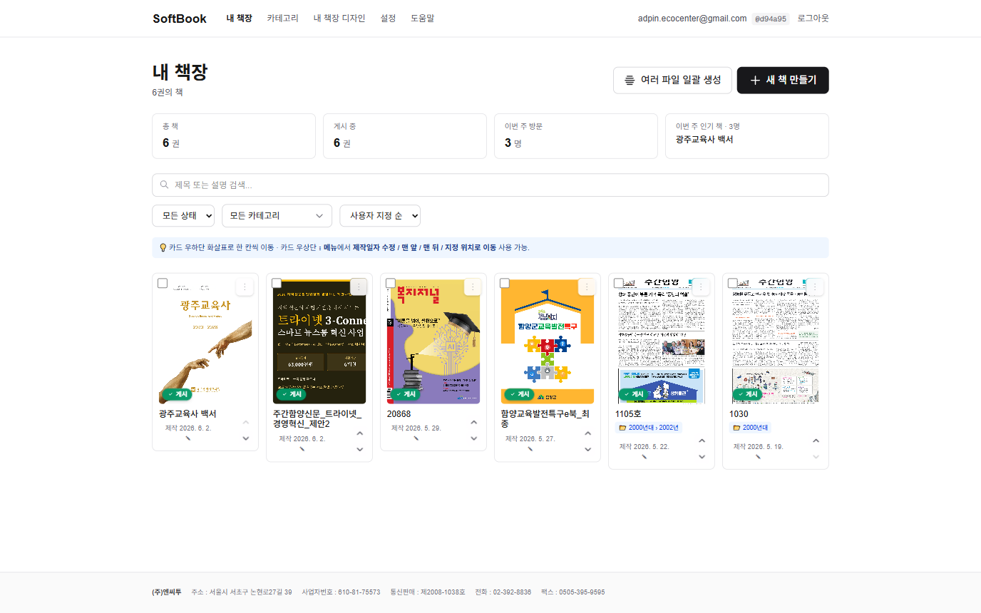 SoftBook 대시보드